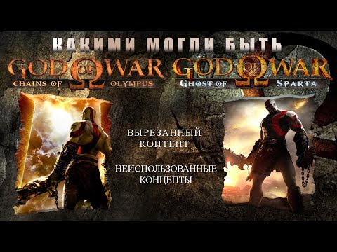 Видео: GOD OF WAR (PSP) - CHAINS OF OLYMPUS и GHOST OF SPARTA вырезанный и удалённый контент