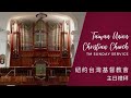 紐約台灣基督教會 主日禮拜 11/28/21 TUCC TM Sunday Worship Service