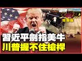 美國農業困境與中國貿易
