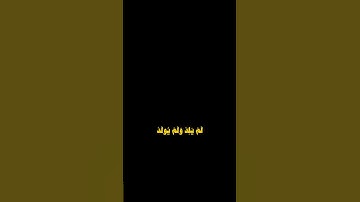 كروما سورة الإخلاص ، كروما قرآن كريم ، كروما علي جابر ، #شاشه_سوداء #قران_كريم #قرآن #كرومات_دينية