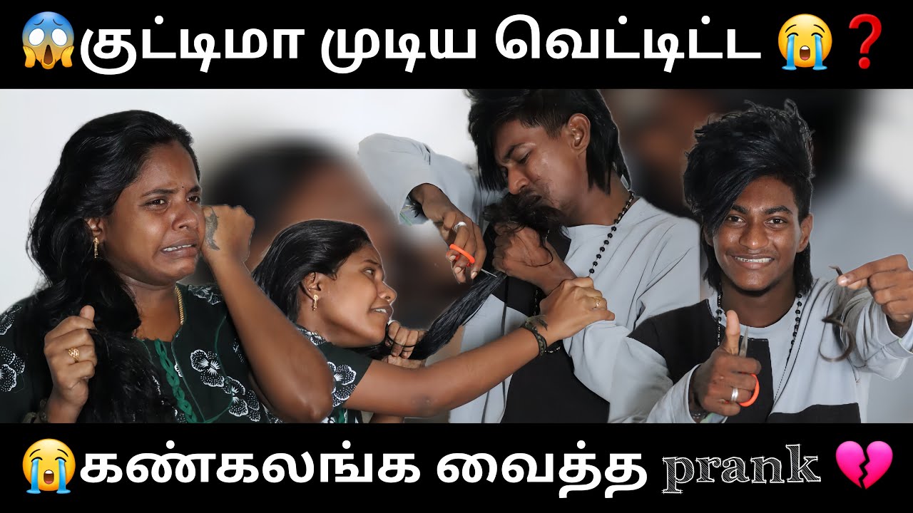 😱 குட்டிமா முடிய வெட்டிட்ட 😭❓... 