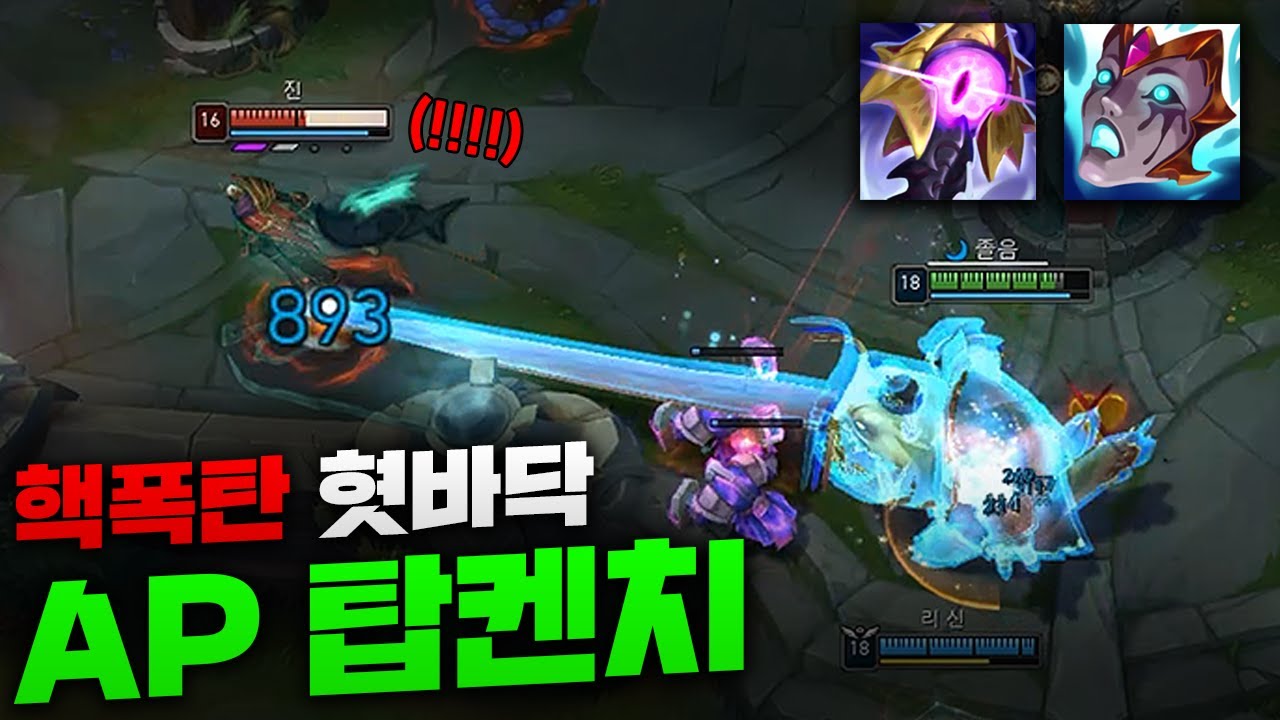 길고 쎈 혓바닥으로 적팀 한방에 보내버리는 AP 끝판왕 탐켄치!! 딜탱 다해먹는 리안드리 템트리!! [종탁이]