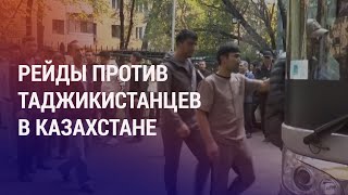 Кыргызстан/Таджикистан: Ситуация На Границе Стабильная. Облавы На Мигрантов В Казахстане | Новости