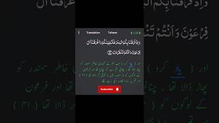 Surah Al-Baqarah Ayat 50 🌊 | ALLAH Power ❤️ | #shorts #viral #trending #allah #quran #surahbaqarah
