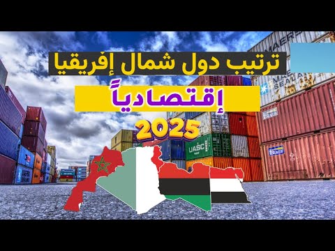 أي بلد يمتلك أقوى إقتصاد في شمال إفريقيا 2025 مواجهات شرسة