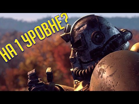 Видео: СИЛОВАЯ БРОНЯ НА 1 УРОВНЕ 💡 Fallout 76 | ГАЙД