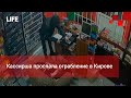 Кассирша проспала ограбление в Кирове