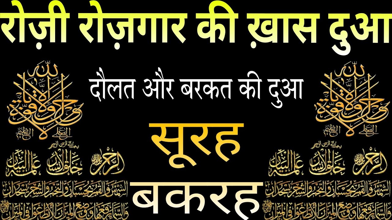 Surah Baqarah for Rozi ROZGAR ki Dua | DOLAT Aur Barkat ki Dua | Rozi Rozgar ki khas Dua |