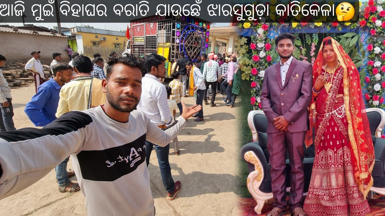 ଆଜି ମୁଇଁ ବିହାଘର ବରାତି ଜାଉଛେଁ ଝାରସୁଗୁଡ଼ା କାତିକେଲା🥰#sambalpurivlog #marragedancevideo 