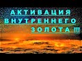 ✔ *АрхиСРОЧНО* « Активировать внутреннее "золото" ! »