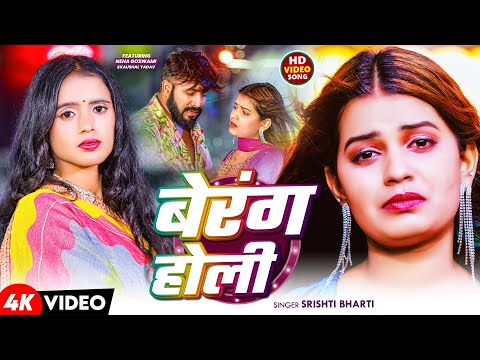 #Video | बेरंग होली | #Srishti Bharti | Berang Holi | New Bhojpuri Holi Song 2025