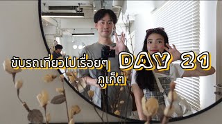 ขับรถเที่ยวไปเรื่อยๆ วันที่21 ภูเก็ต