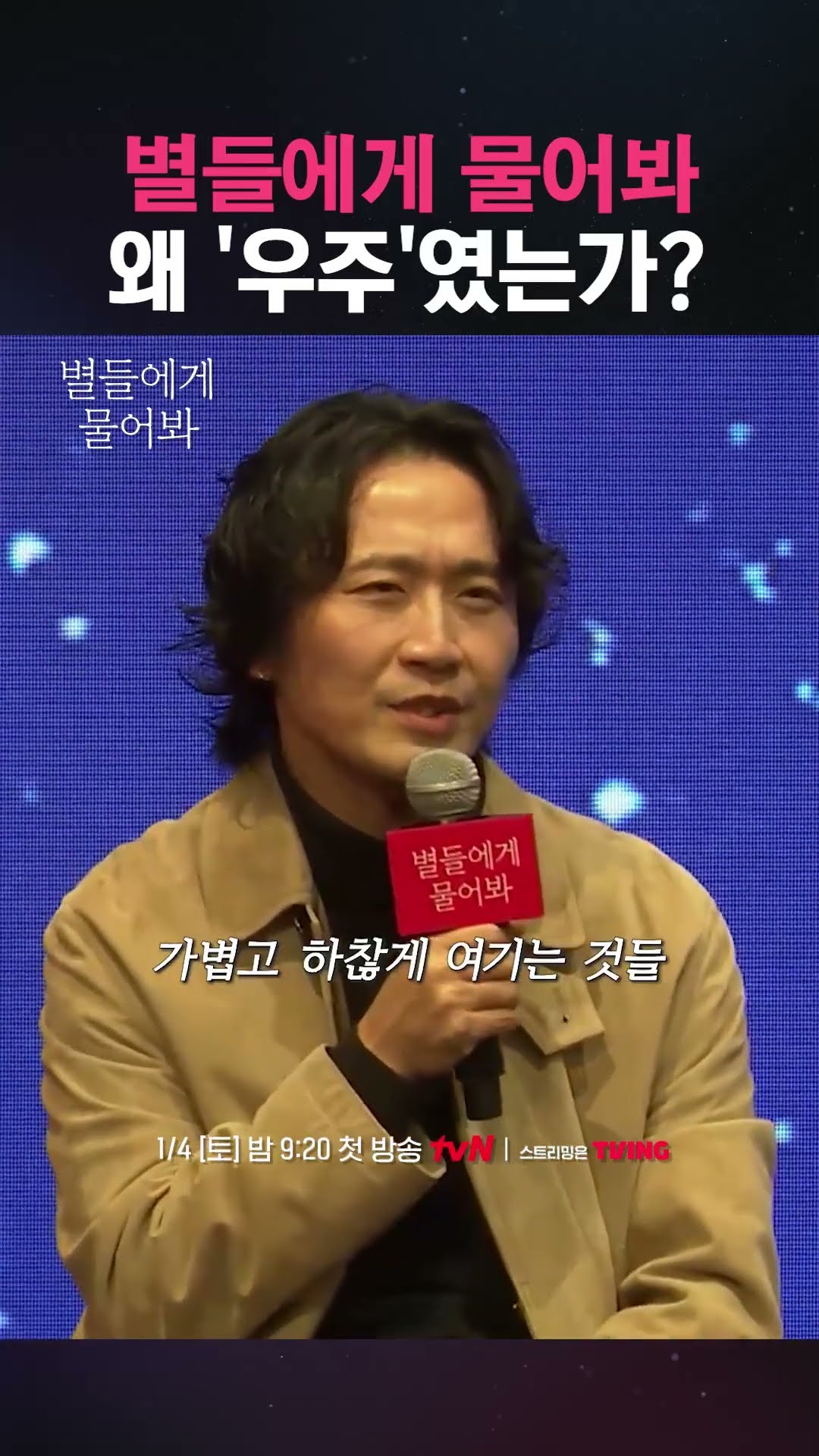 감독님이 직접 알려 주는 #별들에게물어봐 관전 포인트!