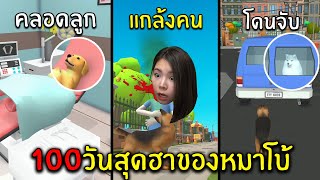 100วันสุดฮาของหมาโบ้  #3 | Dog Life Simulator