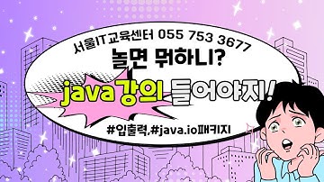 신사임당 79기 1강 JAVA  입출력 java.io.XXXStream 데이터의 흐름