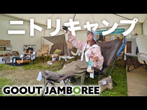 【ふもとっぱら】初めてのGOOUT JAMBOREEでニトリのキャンプギアを覗いたら凄いことになってました。