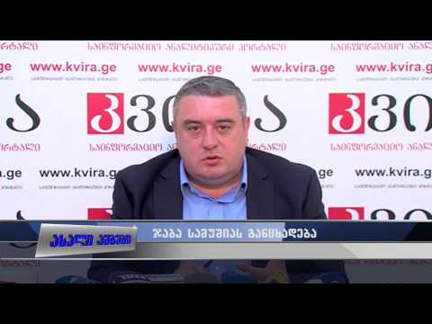 ჯაბა სამუშიას განცხადება 16.06.2015