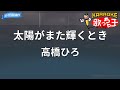 カラオケ 太陽がまた輝くとき 高橋ひろ カラオケ 太陽がまた輝くとき 高橋ひろ