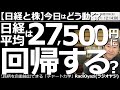 【日経と株-今日はどう動く?】日経平均は27,500円に回帰する? 前日の米市場も続落となり、日経平均は今日も軟調な動きとなっているが、テクニカル的には底。今後、27,500円付近を目指して浮上する?