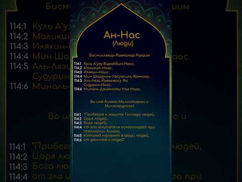 114 Сура Ан-Нас