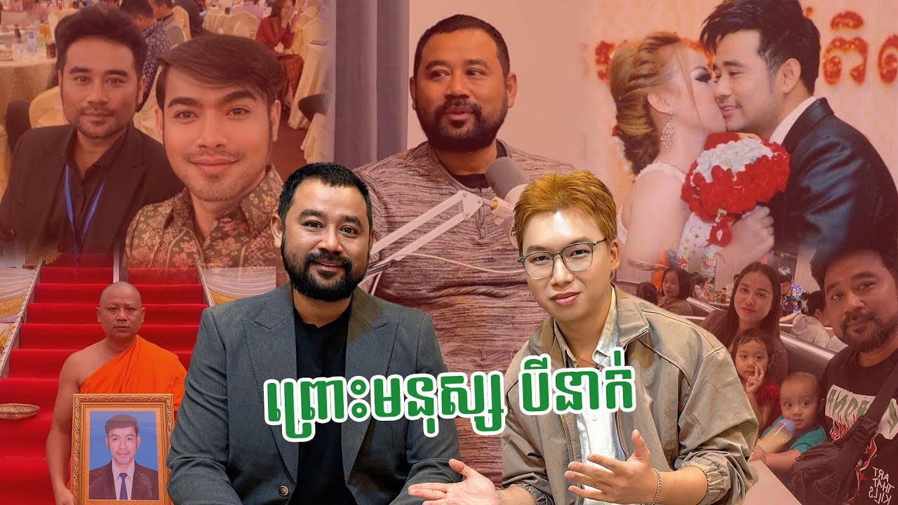 ព្រោះមនុស្សបីនាក់ !!