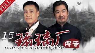 【近代传奇】#老中医《琉璃厂传奇》EP15 | 冯远征 张国立等众星璀璨经典(领衔主演:冯远征、张国立、剧雪)Glass Factory Legend 【近代传奇】#老中医《琉璃厂传奇》EP15 | 冯远征 张国立等众星璀璨经典(领衔主演:冯远征、张国立、剧雪)Glass Factory Legend