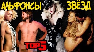 ЗВЁЗДНЫЕ АЛЬФОНСЫ В ШОУ БИЗНЕСЕ ТОП-5 ЗВЁЗДНЫЕ АЛЬФОНСЫ В ШОУ БИЗНЕСЕ ТОП-5