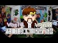 籽岷的VLOG 16 VR視頻 籽岷的工作室介紹