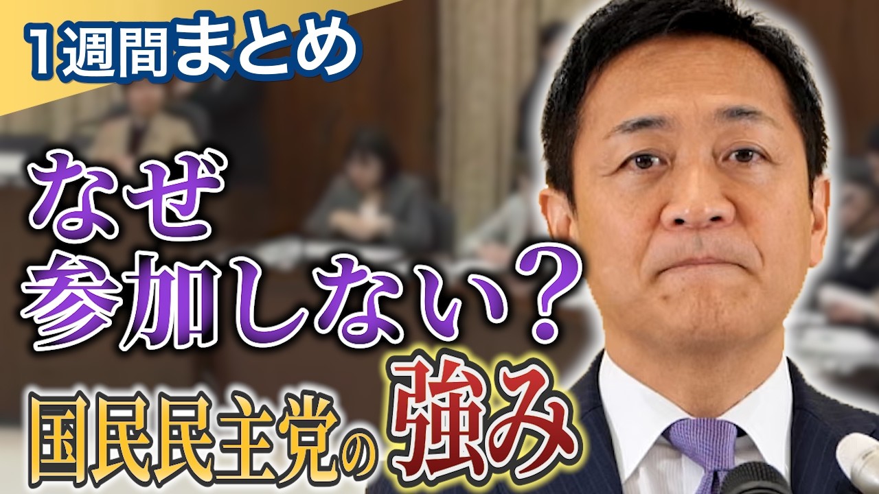 なぜ国民民主党は国民会議に参加しなかったのか