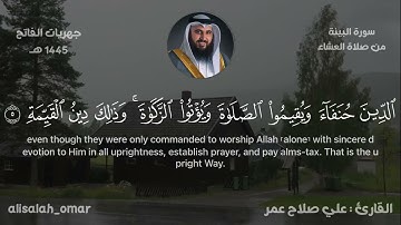 عشاء ١٦ صفر ١٤٤٥ هـ سورة البينة القارئ علي صلاح عمر