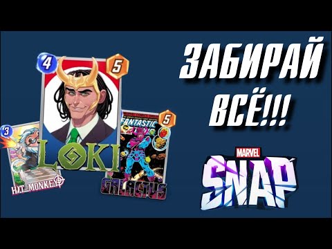 Видео: Самая ЛУЧШАЯ неделя в Marvel Snap!