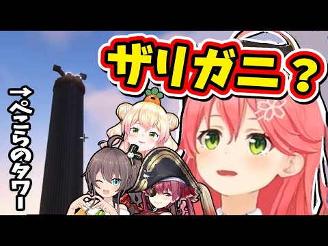 ぺこらの例のタワーを見つけたみこち！金玉付けたのがマリン船長ではなく、まつりかねねちだと気付いた理由とは…！？【ホロライブ切り抜き／さくらみこ／夏色まつり／宝鐘マリン／桃鈴ねね／兎田ぺこら】