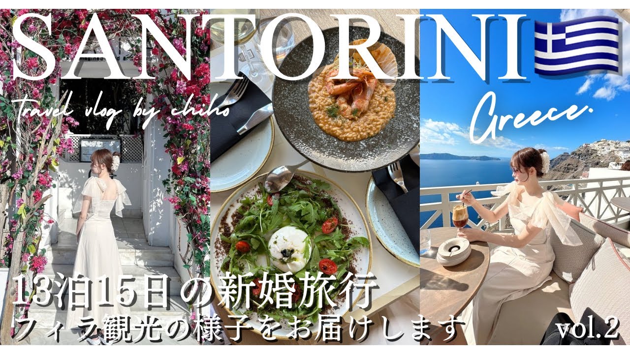 13泊15日の新婚旅行✈️サントリーニ島フィラで過ごす素敵な1日🇬🇷✨ ハネムーン｜Greece｜Santorini