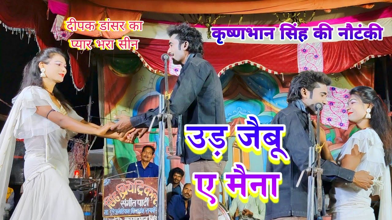 #nautanki उड़ जैबू ए मैना । दीपक डांसर। रोमांटिक सीन । #कृष्णभान सिंह की #नौटंकी । #deepak_dancer।
