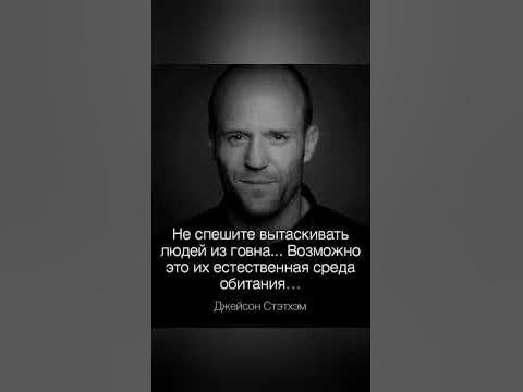 Джейсон Стетхем - цитата - YouTube