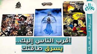 اقرب الناس اليك يسرق طاقتك - اختر كارت تاروت واكتشف من يمتص طاقتك