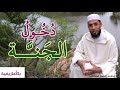 هل تريد دخول الجنة بــ الأمازيغية موعظة من القرآن الكريم و الحديث النبوي