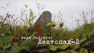 Листопад-2 Листопад-2