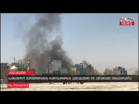 სამხედრო ვერტმფრენის ჩამოვარდნას ავღანეთში 25 ადამიანი ემსხვერპლა