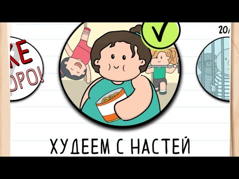 Прохождение Худеем с Настей 1-20 уровень 🙆‍♀️ Brain test 2: Tricky Stories