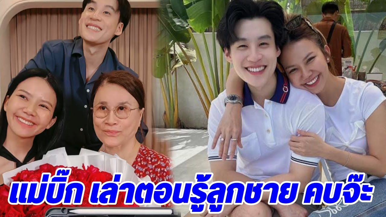 #แม่บิ๊ก เล่าตอนรู้ลูกชายคบ #จ๊ะนงผณี ชม น่ารักขยันทำงาน เผยอยากให้พ่อฟื้นไวๆเขาตั้งชื่อหลานไว้แล้ว 