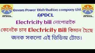 How to View ur Electricity Bill in Mobile In Assam|| APDCL Bill Payment Online |Safe,easy and Secure