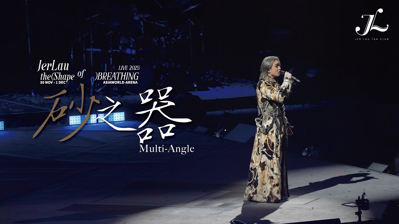 Jer 柳應廷《砂之器》 | Jer Lau “The Shape of Breathing” Live 2025 Multi-Angle Fan Cam