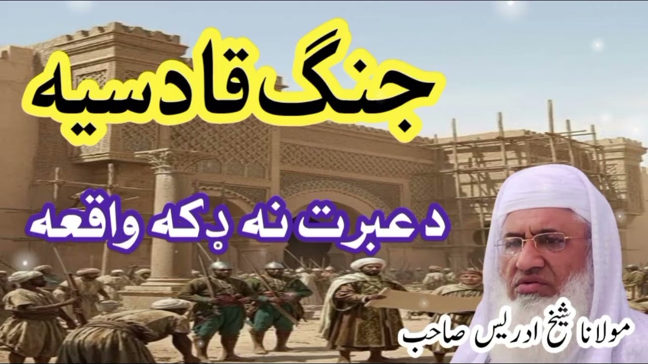 Da jang e qadsiye waqiya|| د جنگ قادسیہ واقعہ