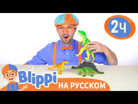 Учим Названия Динозавров | Изучай Этот Мир Вместе С Блиппи | Blippi Russian