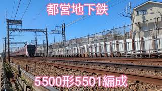 東京都交通局5500形5501編成【20240303】