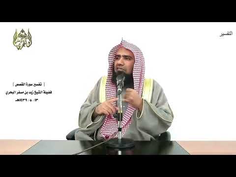 الشيخ زيد البحري التفسير الشامل ونريد أن نمن على الذين استضعفوا القصص 5 