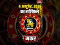 Aaj Ka Makar Rashifal 2026: कैसा रहेगा मकर राशि वालों के लिए 04 October का दिन?Capricorn Horoscope