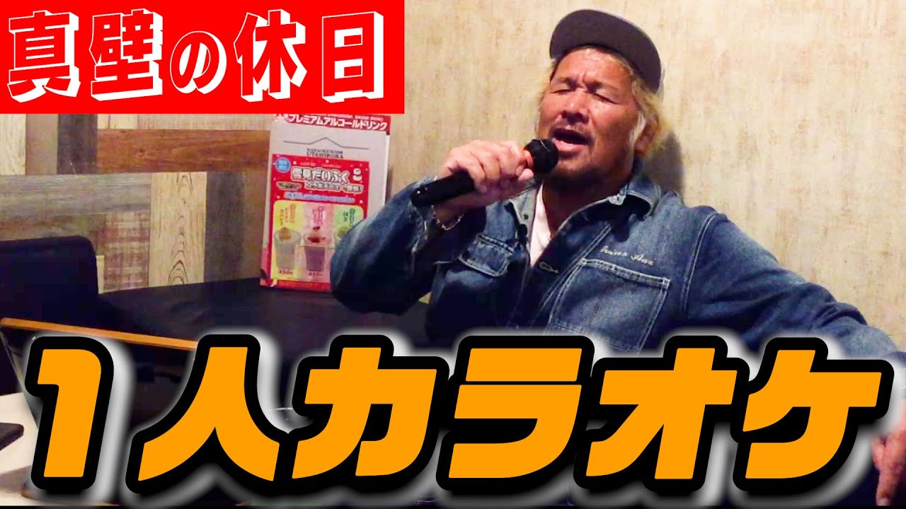 真壁の休日【１人カラオケ】