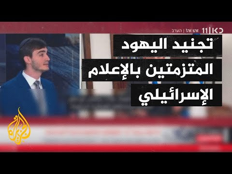 جدل بسبب أزمة تجنيد اليهود المتزمتين في الإعلام الإسرائيلي